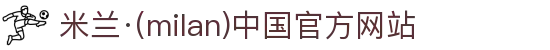 米兰·(milan)中国官方网站